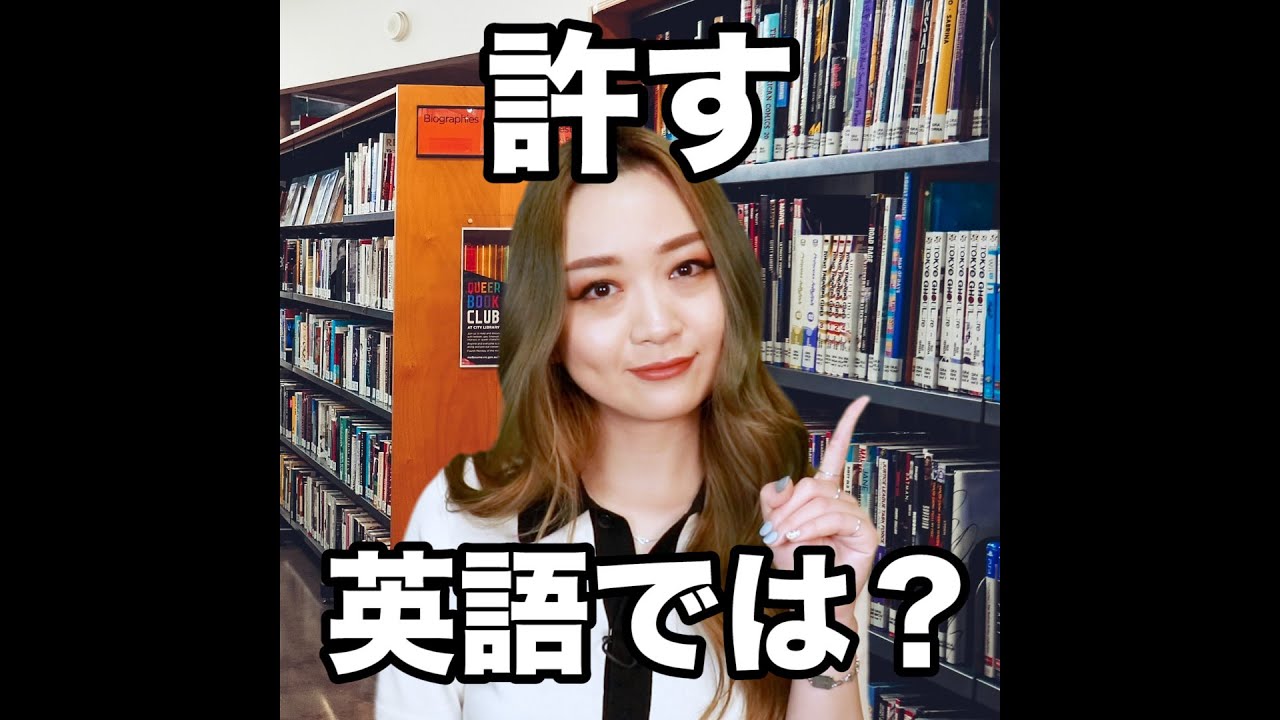 許す 英語では 動画で観る 聴く 英語辞書動画 Youtube