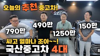 천만원 아래 질좋은 중고차? 이집에서 못구하면 없습니다! 오늘은 어떤 4대가 나올까?? 알아보자~