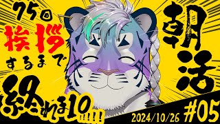 【朝活】第5回！ナ・イ・ショ♡おはようしまくるとらよ #vtuber #雑談配信 #shorts #縦型配信 #個人Vtuber #初見歓迎 #朝活 #朝活配信