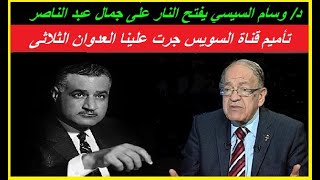د وسام السيسي يفتح النار على جمال عبد الناصر. تأميم قناة السويس جرت علينا العدوان الثلاثى