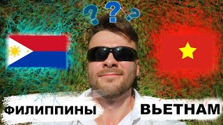 Где лучше жить? Во Вьетнаме или на Филиппинах?