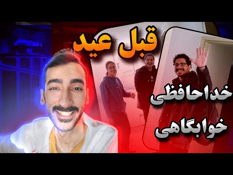 خداحافظی خوابگاهی دانشگاه صنعتی ارومیه