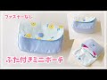 ふた付きミニポーチの作り方【カードケース作り方】まち付き、裏地付き / ファスナーなしポーチ
