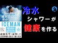 【冷水シャワー】ICEMAN 病気にならない体のつくりかた / 冷水シャワーと呼吸で健康を取り戻す