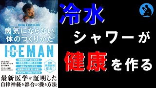 【冷水シャワー】ICEMAN 病気にならない体のつくりかた / 冷水シャワーと呼吸で健康を取り戻す