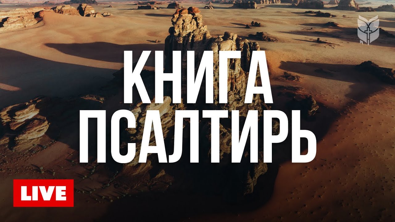 Библия 24/7 — Слово Божье всегда с нами 🔴 BibleVision Прямой Эфир