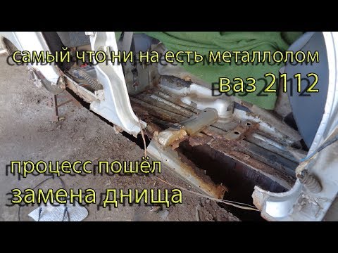 Замена днища ваз 2110 своими руками