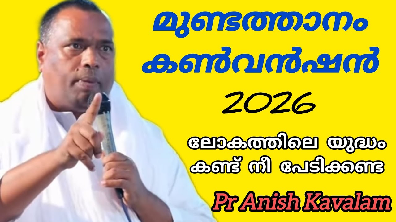 മുണ്ടത്താനം കൺവൻഷൻ 2026 ലോകത്തിലെ യുദ്ധം കണ്ട് നീ പേടിക്കണ്ട Pr Anish Kavalam 