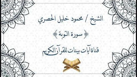 محمود خليل الحصري - سورة التوبة - برواية حفص عن عاصم - جودة عالية