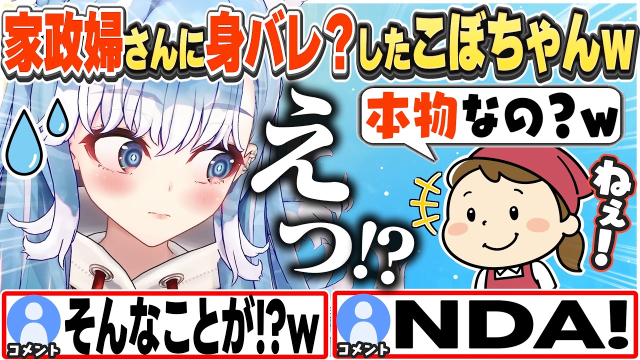 [JP/ENG SUB] まさかの家政婦さんに「本物なの？」と聞かれるこぼちゃんw / Kobo-chan's IRL Identity Revealed?!【こぼ・かなえる/ホロライブ/切り抜き】