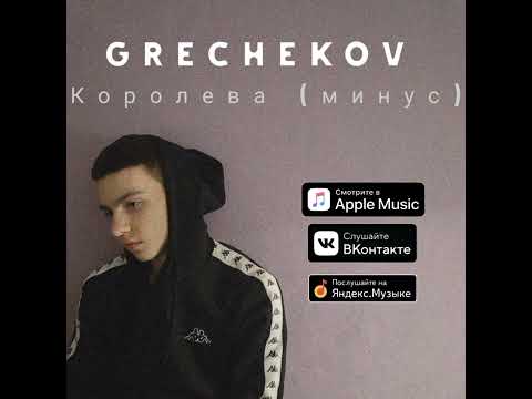 GRECHEKOV - Королева (минус)