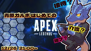 【APEX】青原ガルボはじめてのAPEX【青原ガルボ/Vtuber】