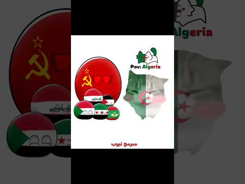 Dam Dam ( Algeria  ) #countryballs #edit #ابداع #الجزائر