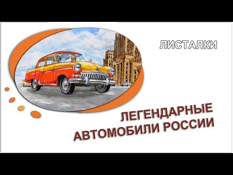 Для настоящих и будущих патриотов: Легендарные автомобили России