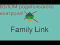 Как удалить Google Family Link???