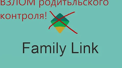 Family link обход