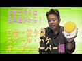 パティシエによる道具の使い方〜口金・絞り袋・スケール・ハケ・オーブンペーパー編〜