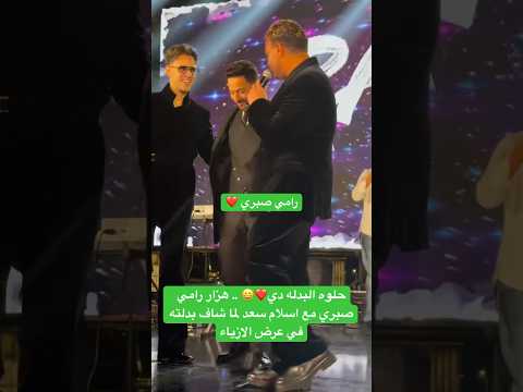 حلوه البدله دي هزار رامي صبري مع اسلام سعد لما شاف بدلته في عرض الازياء