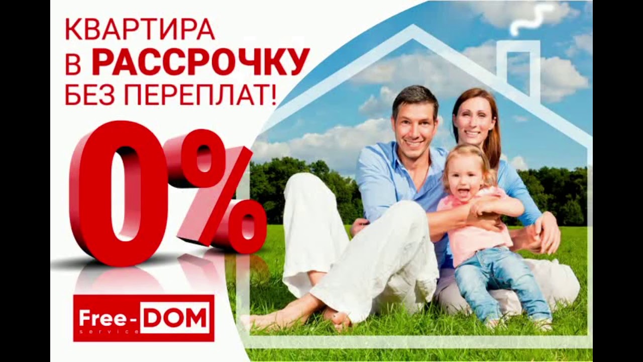 Продам квартиру в рассрочку. Квартира в рассрочку. Недвижимость в рассрочку. Беспроцентная рассрочка на квартиру. Новостройка в рассрочку.