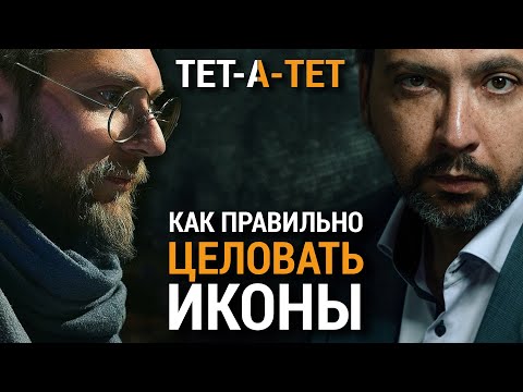 Как правильно целовать иконы? Священник Георгий Букин / «ТЕТ-А-ТЕТ»