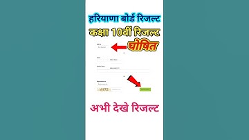 Haryana Board 10th Result Declared / How to Check Haryana Board 10th Result