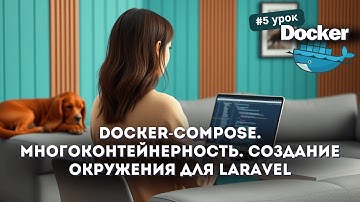 #5 Docker: Docker-compose за 20 минут | Многоконтейнерность Docker | Создание окружения для Laravel