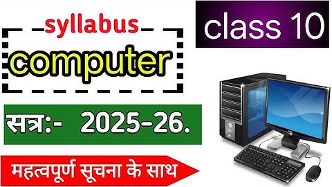 Class 10th computer syllabus |  सत्र : -2025-26 | computer complete syllabus |  | 