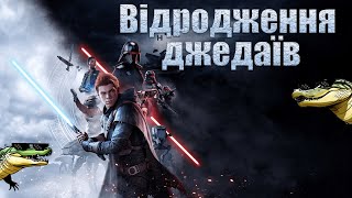 STAR WARS JEDI: FALLEN ORDER I ПРОХОДЖЕННЯ УКРАЇНСЬКОЮ I СТРІМ #1 I ЗВИЧАЙНИЙ РОБОЧИЙ ДЕНЬ