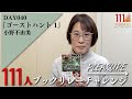 PLEASURE 040【111周年企画】学校の怪奇現象に挑むミステリー＆ホラー　～ →Pleasure 111人ブックリレーチャレンジ 040 ～