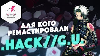 Для кого ремастировали .hack//G.U.? • Неожиданное возвращение аниме-классики