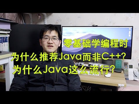 为什么我推荐大家学 Java而非 C++？