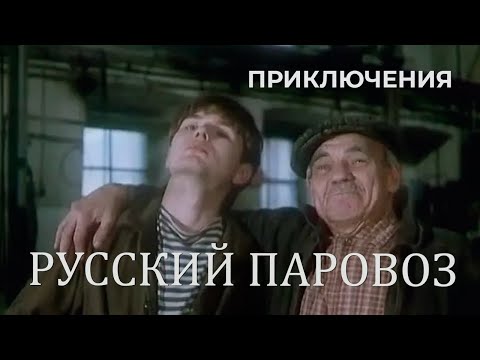 Русский паровоз 1995 Ролан Быков, Елена Санаева Приключения