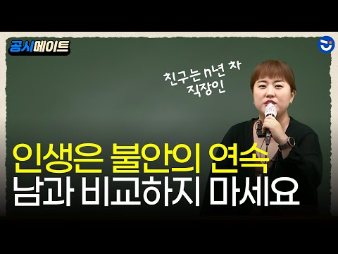 공무원 준비하면서 남과 비교하지 마세요! 인생은 불안의 연속ㅣ송아름Tㅣ공시메이트(동기부여)