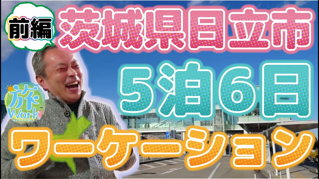 【旅Work】日立市の《海の見える家》でワーケーションの巻【前編】