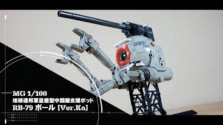 バンダイ「MG 1/100 地球連邦軍量産型中距離支援ポッド RB-79