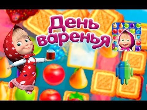 День варенья играть