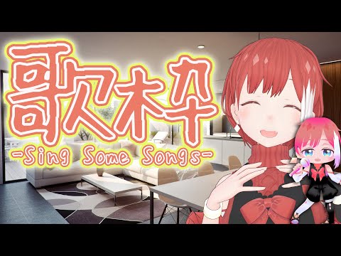 【歌枠】今年の目標月イチ歌枠ラスト！【アーカイブ無しかも】