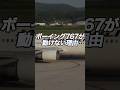 Boeing767が待機した理由は?#出雲空港 #aviation #JAL #shorts
