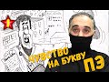 Чувство на букву пэ / Акулы из стали. Второй сезон / Читает Эдуард Овечкин