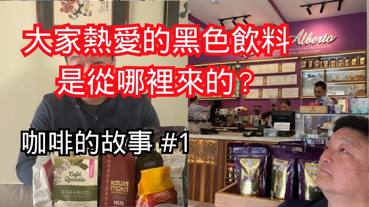 咖啡是誰發明的？ 歐洲有種咖啡吧？ 哪個國家賺最多“咖啡錢”？ Myths about coffee origin, plantation and business