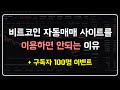 자동매매를 하고 싶으신분들은 차라리 제가 만들어 드리겠습니다.
