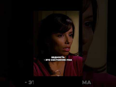 Бедность - это состояние ума☝️ #отчаянныедомохозяйки #сериалы #фильмы #кино