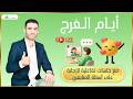 ايام الفرج