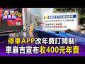 停車APP改年費訂閱制！免費扣繳變要收錢 車麻吉無預警宣布收400元年費【民怨調查局】