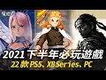 2021 下半年必玩遊戲！ 22 款 PS5、XB Series X|S、PC 值得期待的遊戲