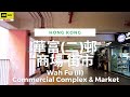 華富(二)邨商場 街市 4K | Wah Fu (II) Commercial Complex &amp; Market | DJI Pocket 2 | 2023.05.29