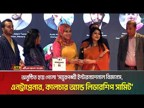 অনুষ্ঠিত হয়ে গেলো ‘ময়ূরপঙ্খী ইন্টারন্যাশনাল বিজনেস, এনট্রাপ্রেনার, কালচার অ্যান্ড লিডারশিপ সামিট’।