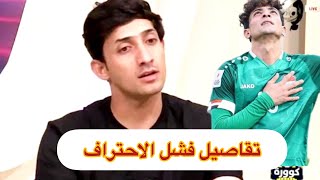 شقيقه عباس يكشف تفاصيل توقيع اللاعب علي جاسم الى الجوية وماهي العروض التي رفضها ..