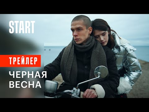 Черная весна || Трейлер || Смотрите в октябре на START