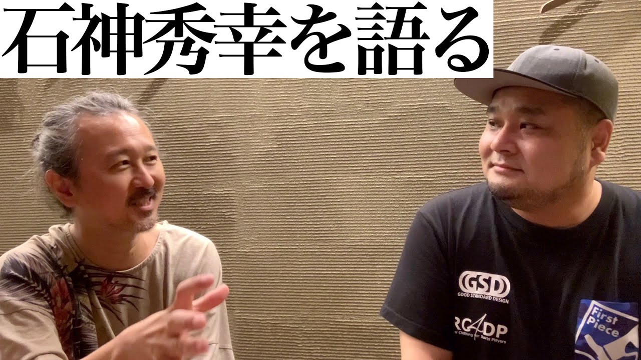 まさるん、石神秀幸を語る